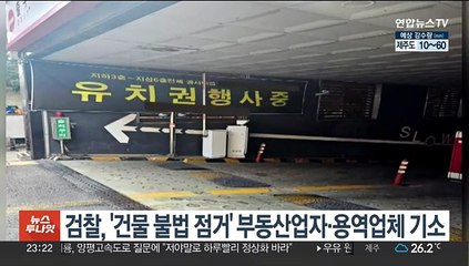 검찰, '건물 불법 점거' 부동산업자·용역업체 기소
