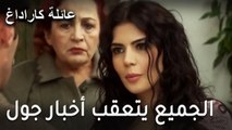 عائلة كاراداغ الحلقة 18 - الجميع يتعقب أخبار جول