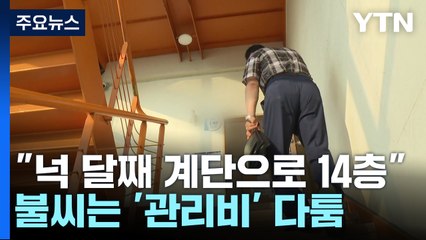 [제보는Y] "넉 달째 계단으로 14층"...불씨는 '관리비' 다툼 / YTN