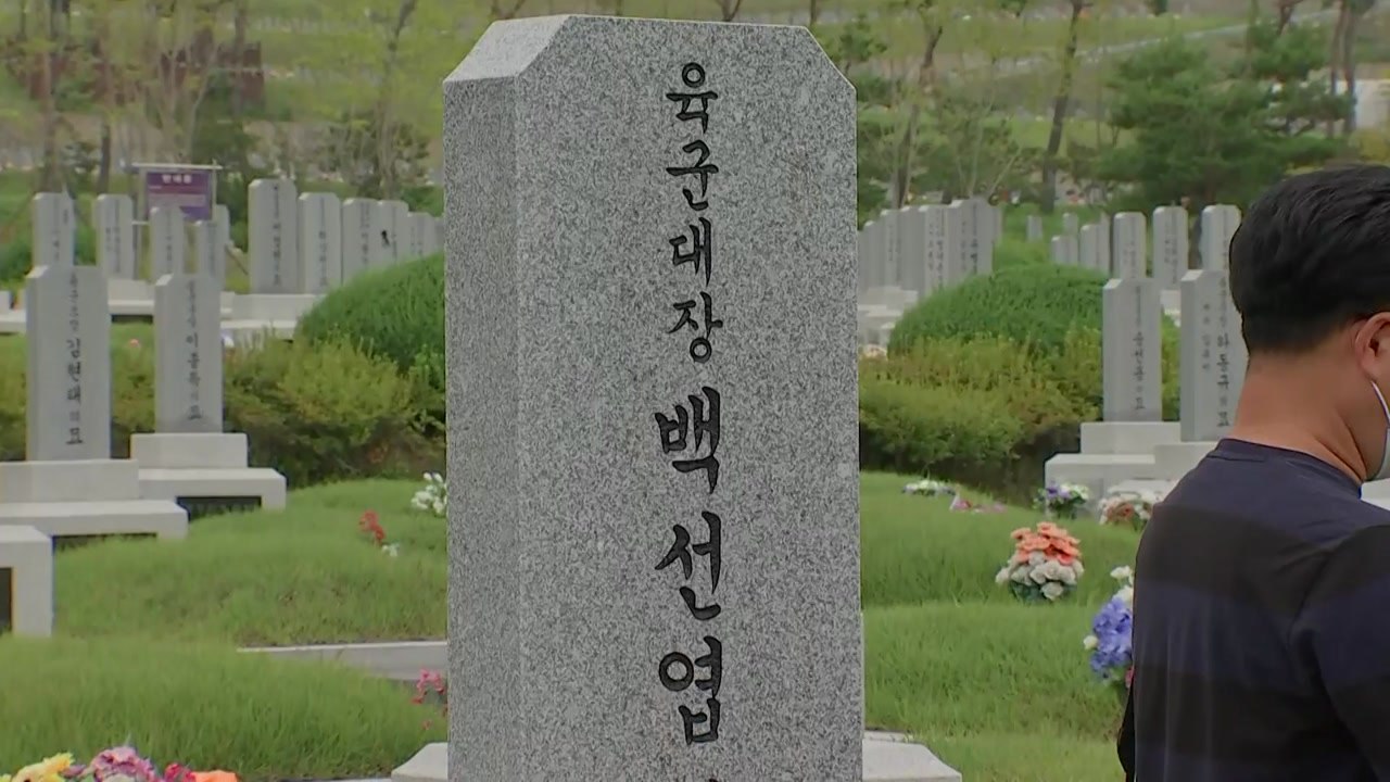 보훈부 "백선엽 장군 현충원 안장 기록서 '친일반민족행위자' 문구 삭제" / YTN