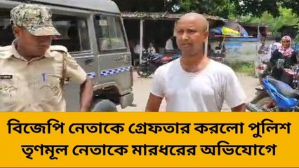 তৃণমূল নেতাকে মারধরের অভিযোগ, গ্রেফতার বিজেপি নেতা