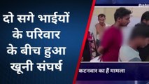 कुशीनगर: बच्चों के विवाद में दो सगे भाइयों के बीच हुआ खूनी संघर्ष