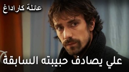 عائلة كاراداغ الحلقة 18 - علي يصادف حبيبته السابقة