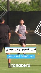ميسي يتصدر أنظار الجميع خلال تدريبات إنتر ميامي ⚽