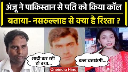 Anju in Pakistan: Anju ने फोन पर की पति से बात,बताया  Nasrullah से क्या है Relation| वनइंडिया हिंदी