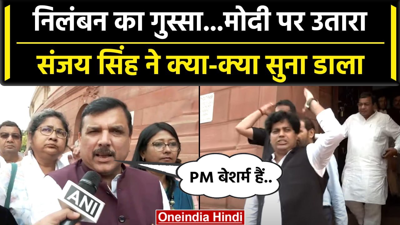 Sanjay Singh कैसे Manipur Violence पर PM Narendra Modi पर गरजे ? | Monsoon Session | वनइंडिया हिंदी