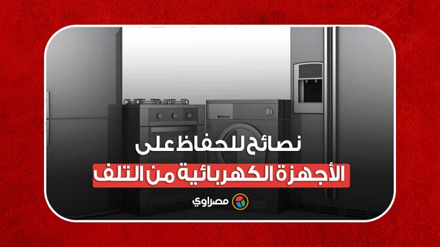 انقطاع الكهرباء.. 8 نصائح للحفاظ على الأجهزة الكهربائية من التلف