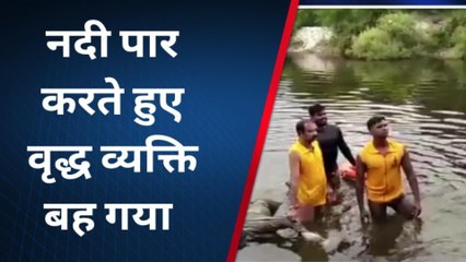 नदी पार करते वक्त वृद्ध व्यक्ति पैर फिसलने से बह गया