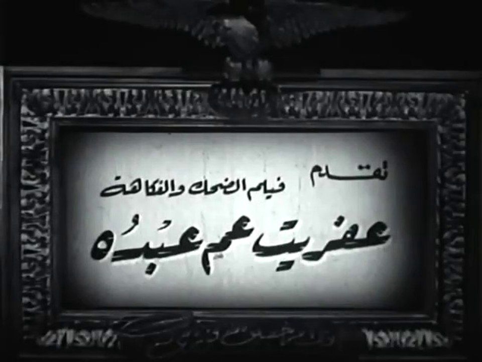 فيلم عفريت عم عبده بطولة اسماعيل يس و شكري سرحان 1953