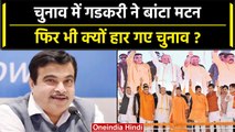 गडकरी ने चुनाव में बांटा था मटन फिर भी चुनाव में हुई थी दुर्गति | Nitin Gadkari | वनइंडिया हिंदी