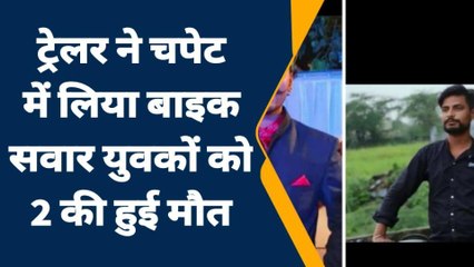 आसींद : ट्रेलर ने बाइक को मारी टक्कर, दो युवकों की हुई मौत
