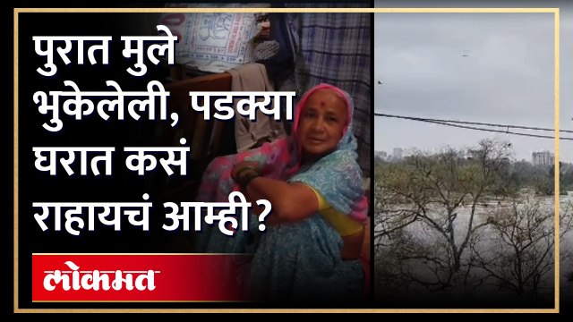 २०१९, २०२१ आणि आता परत २०२३ पूर येणे थांबणार कधी? पुराच्या पाण्यात लहान मुलांसह कुटुंब अडकले? पूरग्रस्त सांगताहेत आपबिती...