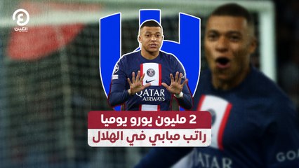 2 مليون يورو يوميًا.. راتب مبابي في الهلال