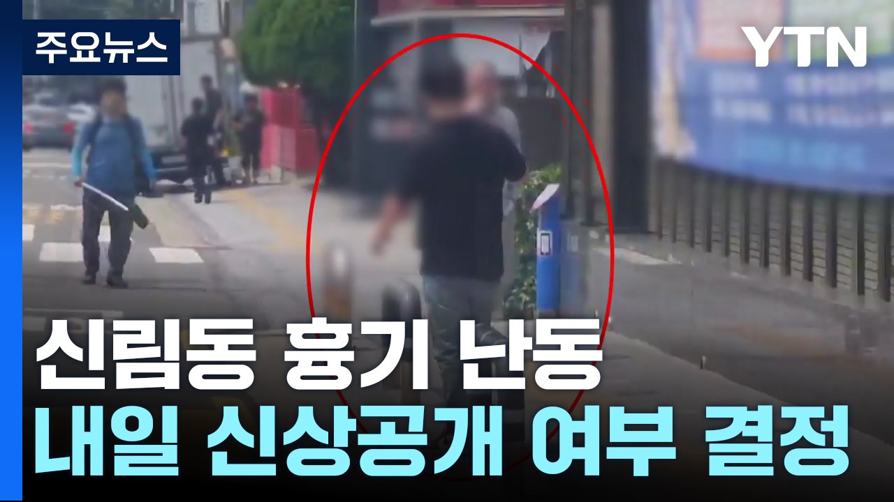 "신림동 사람 많아서 갔다"...신상공개 여부 내일 결정 / YTN