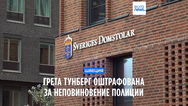 Грету Тунберг оштрафовали