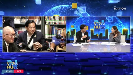 ผ่าทางตัน "ตั้งรัฐบาล" | ข่าวข้นคนข่าว | 24 ก.ค. 66 | PART3