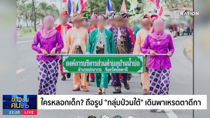 เสี้ยมเด็กชูโจร? | ข่าวข้นคนข่าว | 24 ก.ค. 66 | PART4