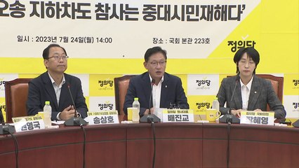 정의당 "오송 참사야말로 중대시민재해...법 보완해야" / YTN
