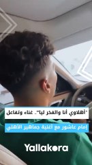 "أهلاوي أنا والفخر ليا".. غناء وتفاعل إمام عاشور مع أغنية جماهير الأهلي