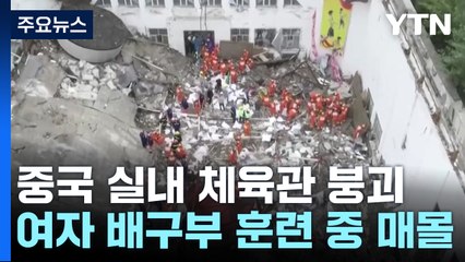 中 체육관 무너져 15명 사상..."옥상에 건축자재 쌓아둬" / YTN