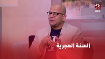 ازاي استعدينا للسنة الهجرية الجديدة؟ الدكتور اسامة قابيل من علماء الأزهر يجيب