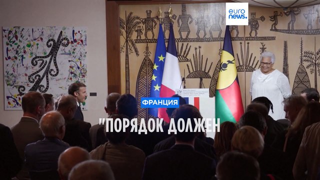 Макрон: Порядок должен восторжествовать