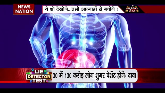 Lie Detector Test : क्या है शुगर के कोरोना कनेक्शन का वायरल सच?