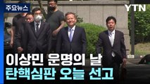 이상민 운명의 날...'이태원 참사' 탄핵심판 오늘 선고 / YTN
