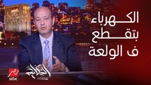 عمرو أديب: اللي حظه حلو النور بيقطع عنده مرتين في اليوم بس.. وانا بيقطع عندي في وقت الولعة