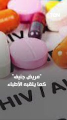 أمل جديد لمرضى الإيدز.. شفاء سادس مريض بالإيدز في جنيف