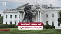 كيف سيروّض البيت الأبيض تقنيات الذكاء الاصطناعي؟