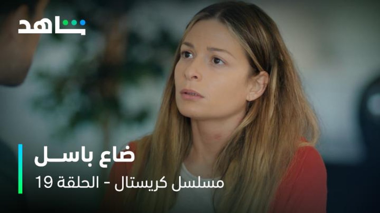 مسلسل كريستال     I         الحلقة ١٩       I        ضياع باسل يسبب مصيبة