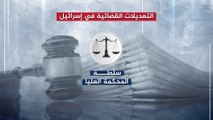 تداعيات التعديلات القضائية في إسرائيل