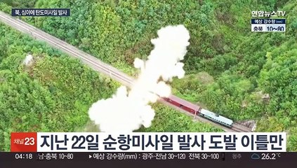 Скачать видео: 북, 심야 도발…동해상 단거리 탄도미사일 2발 발사