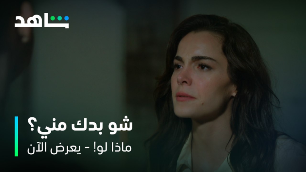 ماذا لو! | الحلقة 5 |  ليلى تعاتب اتيش بكل رقة ..