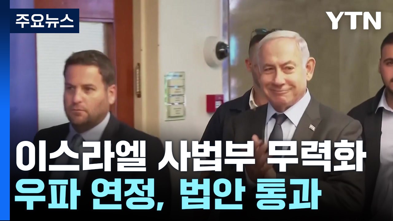 이스라엘 '사법부 무력화 법안' 통과...혼돈의 후폭풍 예고 / YTN