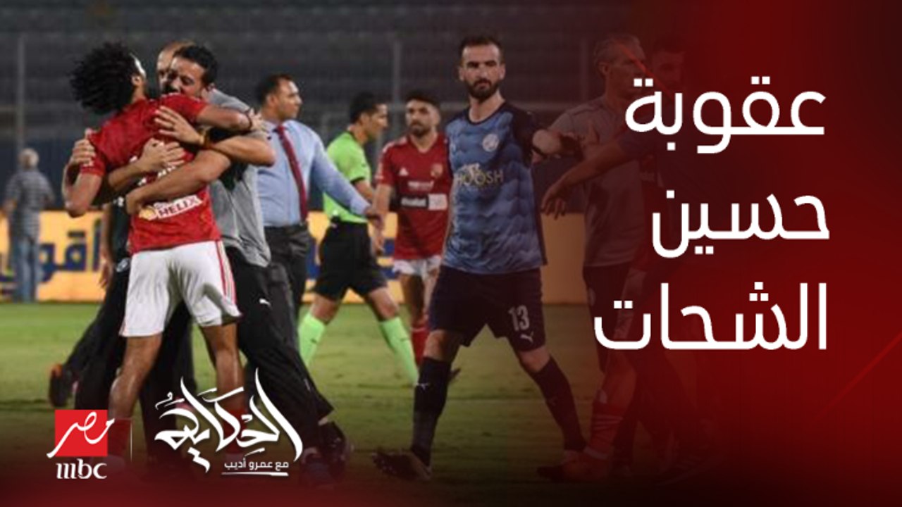 (Bad losers)عمرو اديب: الاهلي عاقب حسين الشحات.. والشحات عمل بيان اعتذار والرابطة عاقبته.. ليه بقى ناس بتقولك ده هاني واحد ضربه ومش عارف مين عمل ايه؟
