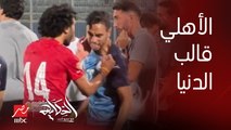 عمرو أديب: الاخوة في النادي الاهلي قالبين الدنيا على موضوع حسين الشحات .. الشحات غلط لانه لاعب كبير ماينفعش يتصرف كده ولا يقول كده