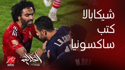 Download Video: عمرو أديب: شيكابالا كتب ساكسونيا.. لكن بستغرب من اللي يقولك احنا عاقبناه بقى ماحدش يتكلم