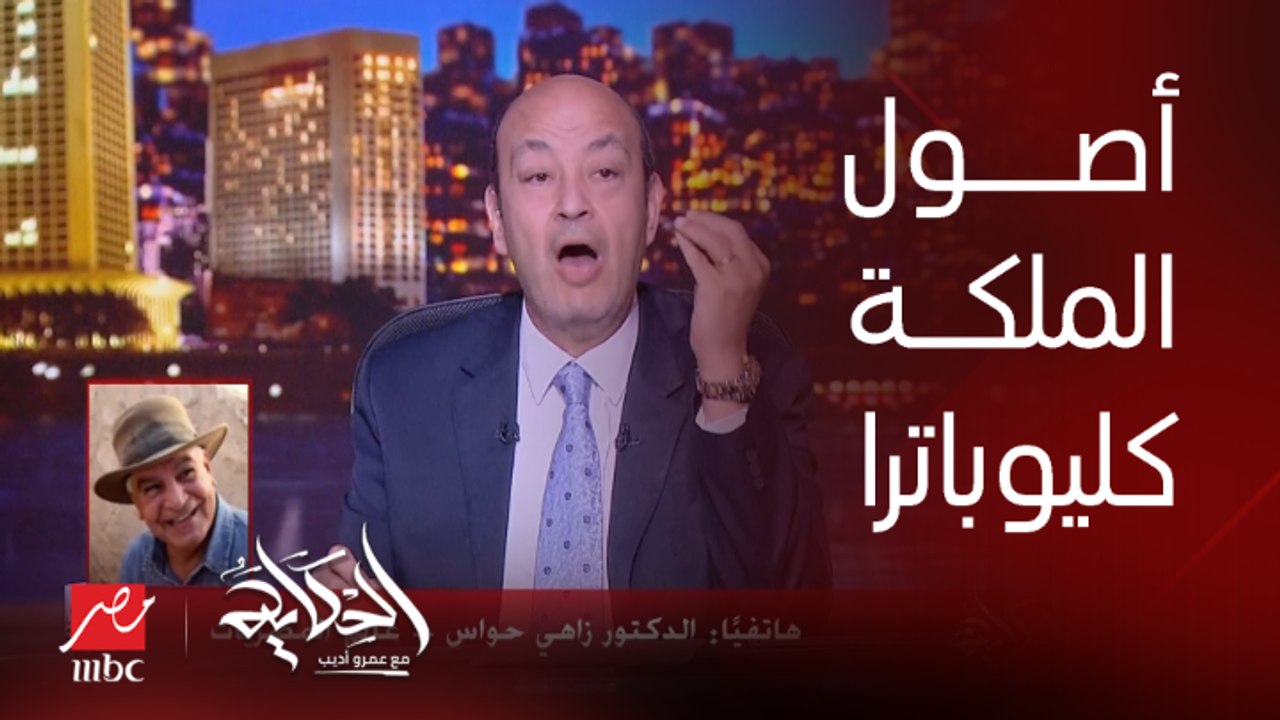زاهي حواس: لو كليوباترا طلعت في أي فيلم شقراء هعترض زي ما اعترضت انها سوداء.. دي مش عنصرية