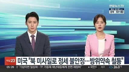 미국 "북 미사일로 정세 불안정…"방위약속 철통"