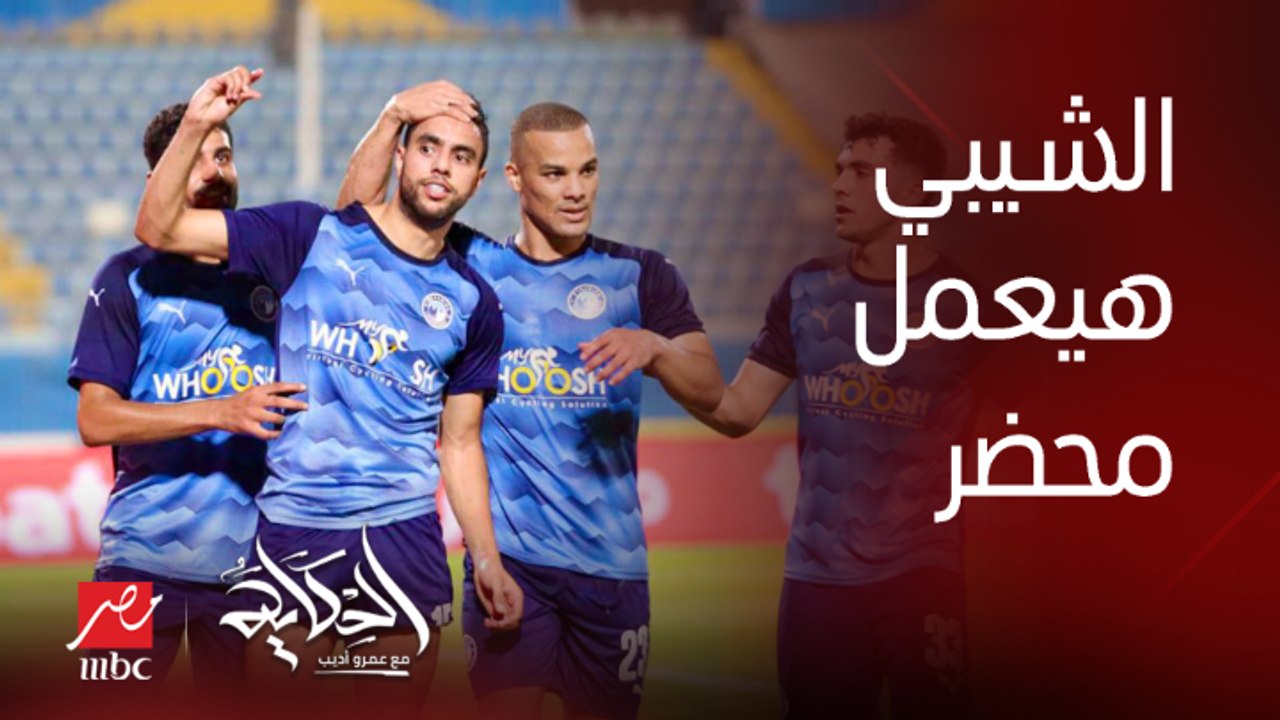 (هيعملوا محضر كمان) بيراميدز بعت شكوى للجنة التظلمات لمضاعفة عقوبة الشحات .. الناقد الرياضي محمد عراقي