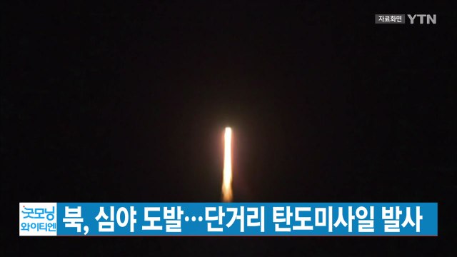 [YTN 실시간뉴스] 북, 심야 도발...단거리 탄도미사일 발사 / YTN