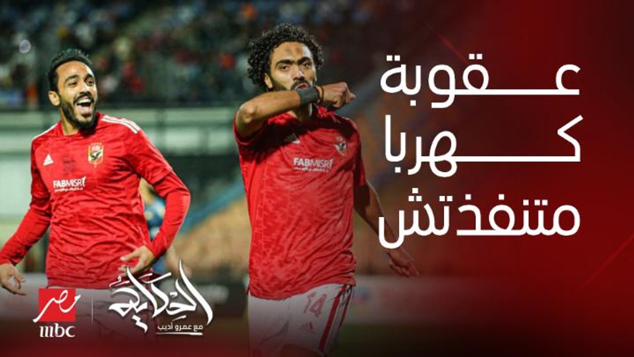 هو ليه عقوبة لجنة الانضباط ضد كهربا ما اتنفذتش؟ .. الناقد الرياضي محمد عراقي يوضح