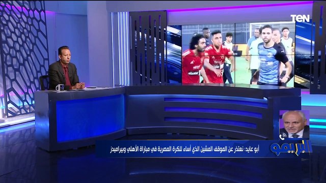 أيمن أبو عايد يعطي درس ساخن لـ حسين الشحات بعد واقعة ضرب الشيبي ويسخر من عقوبة رابطة الأندية