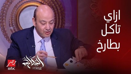 عمرو أديب: البطارخ بالعيش المصري لا يضاهى هو أحلى رغيف في العالم.. بص الحركة دي تاخد البطروخة كدا مع التومة مع الزيت.. والشيف طارق: انت جوعتني