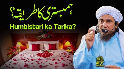 Humbistiri Ka Tarika｜Ask Mufti Tariq Masood