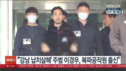 "'강남 납치살해' 주범 이경우, 북파공작원 출신"