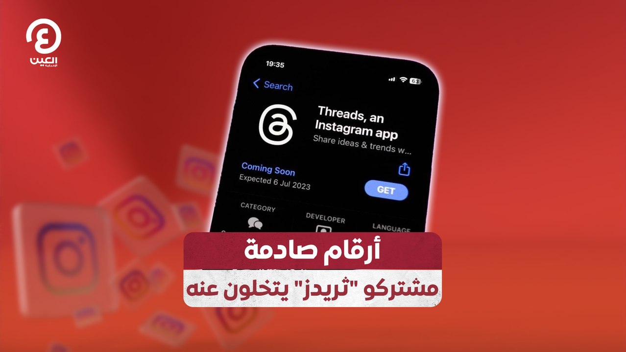 أرقام صادمة.. مشتركو "ثريدز" يتخلون عنه