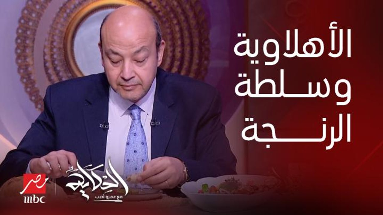 عمرو أديب وهو بيدوق سلطة الرنجة: انا هلاقيها منكوا والا من الأهلاوية